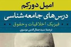 «فیزیک اخلاقیات و حقوق» دورکیم منتشر شد