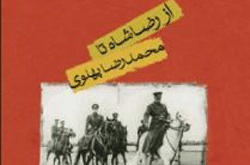 از رضاشاه تا محمدرضا پهلوی