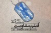 فیلم های سینمایی دوازدهمين جشنواره فيلم مقاومت اعلام شد