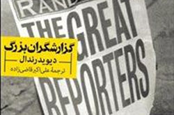 با ۱۳ گزارشگر بزرگ دنیا آشنا شوید