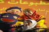 حاشیه نمایشگاه نوزدهم