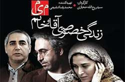 اکران «زندگی خصوصی آقا و خانم میم»آغاز شد