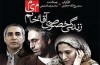 اکران «زندگی خصوصی آقا و خانم میم»آغاز شد