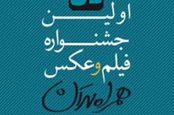 دانشگاه های یاسوج و علوم اقتصادی میزبان جشنواره فیلم و عکس همراه تهران