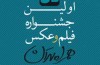 دانشگاه های یاسوج و علوم اقتصادی میزبان جشنواره فیلم و عکس همراه تهران