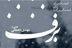 پوستر فیلم «برف» همزمان با پیش تولید رونمایی شد