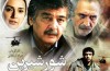فیلم«شور شیرین » اکران می شود