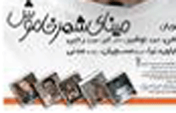 پخش «مینای شهر خاموش» همزمان با شب یلدا