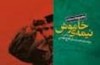 مستند «قطعنامه ۵۹۸» به فجر سی‌ویکم نمی‌رسد