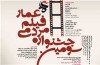 برنامه اكران چهارم دی‌ماه جشنواره فيلم عمار اعلام شد