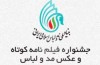 نخستين جشنواره فيلم و عكس مد و لباس برگزار می شود