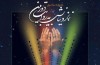 فيلم «حياط خانه ما» به بخش مسابقه جشنواره نماز و نيايش راه يافت