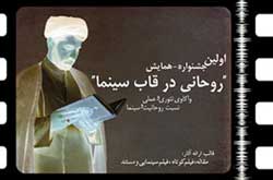 حضور جشنواره همايش روحاني در قاب سينما درجشنواره فيلم فجر
