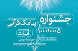 مهلت شرکت در جشنواره پیامک های قرآنی «آیات» تمدید شد