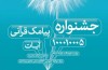 مهلت شرکت در جشنواره پیامک های قرآنی «آیات» تمدید شد