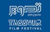 اسامی فیلم‌سازان راه‌یافته به دهمین جشن تصویر سال اعلام شد