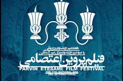 هفتمین جشنواره فیلم پروین اعتصامی جمعه به پایان می رسد