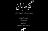 نمایش مستند «گرمابان» در مرکز گسترش سینمای مستند و تجربی