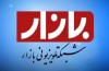 پخش مستقیم و زنده نمایشگاه بهاره
