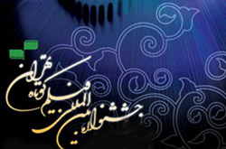 آيين نامه بخش ملي جشنواره فيلم كوتاه تهران رونمايي شد
