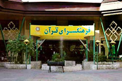 آزمون مربیان قرآن سازمان فرهنگی هنری شهرداری تهران آزمون مربیان قرآن سازمان فرهنگی هنری شهرداری تهران