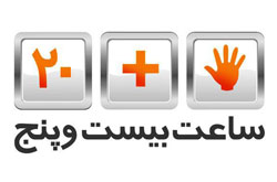 برنامه «ساعت ۲۵ » پخش می شود