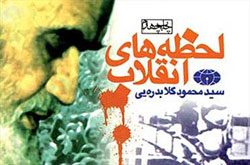 «لحظه‌های انقلاب» گلابدره‌ای فیلم می‌شود