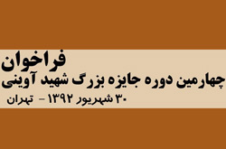 فراخوان شرکت در چهارمین دوره «جایزه بزرگ شهید آوینی» منتشر شد