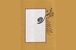 کتاب «حاج آقا مجتبی» رونمایی می شود
