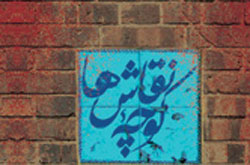 «کوچه نقاش ها»  به شانزدهمین چاپ رسید