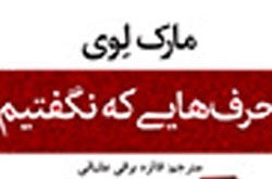 حرف‌هایی که نگفتیم