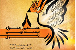 نامزدهای دریافت جایزه از جشنواره فیلمنامه نویسی رضــوی اعلام شدند