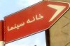 خانه سینما به سازمان سینمایی تحویل داده می‌شود