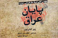 کتاب «پایان عراق» منتشر شد