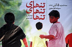 نشست نقد و بررسی فیلم سینمایی «تنهای تنهای تنها»