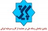 وزیر دادگستری با موضوع «فساد» مهمان برنامه «پایش» می‌شود