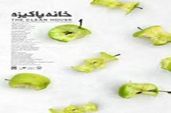 اجرای نمایش "خانه پاکیزه" با سبک اروپایی