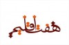 اختتامیه سومین جایزه هفت اقلیم ۵ اسفند برگزار می‌شود
