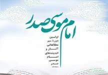 دوره جدید سیر مطالعاتی آثار و اندیشههای امام موسی صدر آغاز شد دوره جدید سیر مطالعاتی آثار و اندیشههای امام موسی صدر آغاز شد