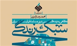 سبک زندگی مسلمان ایرانی در یک کتاب به تصویر کشیده می شود