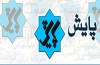 شبکه اجتماعی برنامه «پایش» افتتاح می‌شود