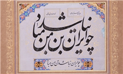 آثار نستعلیق «احمد شریفی» در فرهنگسرای ارسباران آثار نستعلیق «احمد شریفی» در فرهنگسرای ارسباران