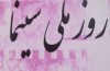 روز ملی سینما به تقویم رسمی کشور بازگردد