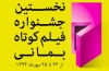 نخستین جشنواره فیلم کوتاه «بمانی» برگزار می‌شود