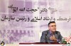 نشست خبری حجت ایوبی