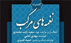 کنسرت «نغمه‌های مرکب» در فرهنگسرای نیاوران