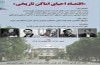 اولين نشست «اقتصاد احياي اماكن تاريخي» برگزار مي‌شود