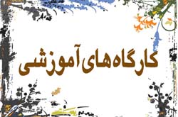 خاطره بازی اساتید خارجی در کارگاه های آموزشی