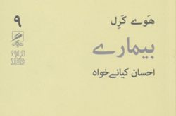 بیمار ولی خوشبخت باشید