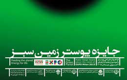 دو وزارتخانه برای «جایزه پوستر زمین سبز» فراخوان دادند